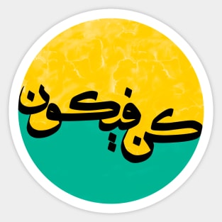 كن فيكون - Arabic Calligraphy Art Sticker